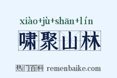 啸聚山林是什么意思的图片